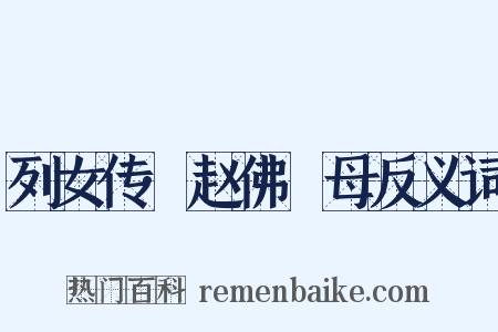 列女传·赵佛肸母反义词是什么意思的图片
